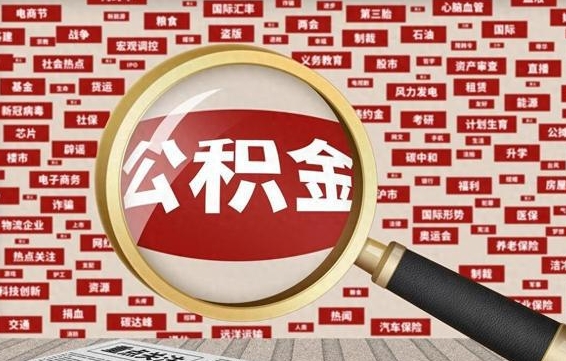 阳泉离职怎么取住房公积金（离职后怎样取住房公积金）