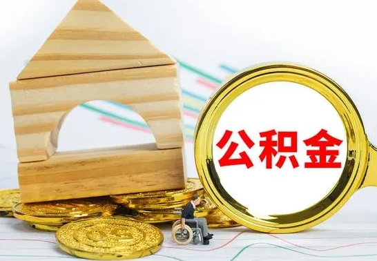 阳泉离职后的公积金怎么取出来（离职后公积金要怎么取出来）